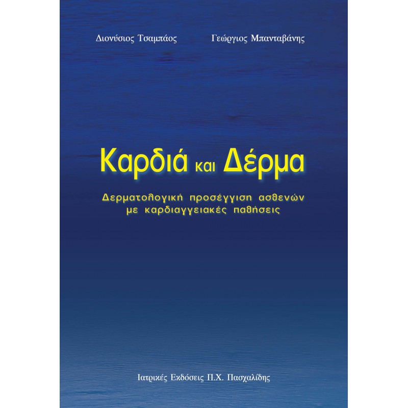 Καρδιά και δέρμα-Δερματολογική προσέγγιση ασθενών με καρδιαγγειακές παθήσεις