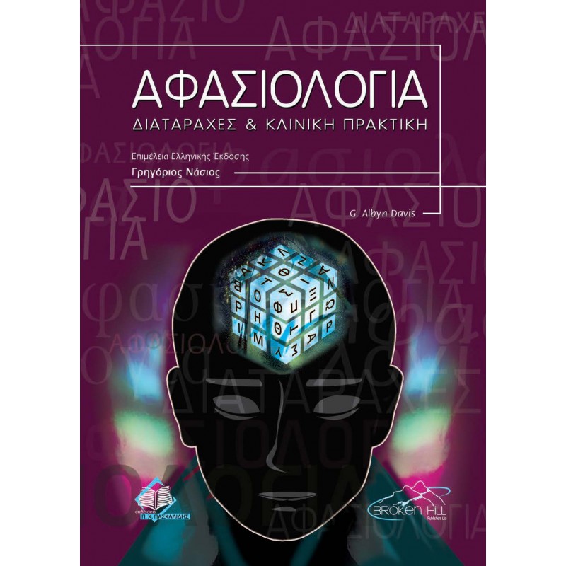 Αφασιολογία – διαταραχές και κλινική πρακτική