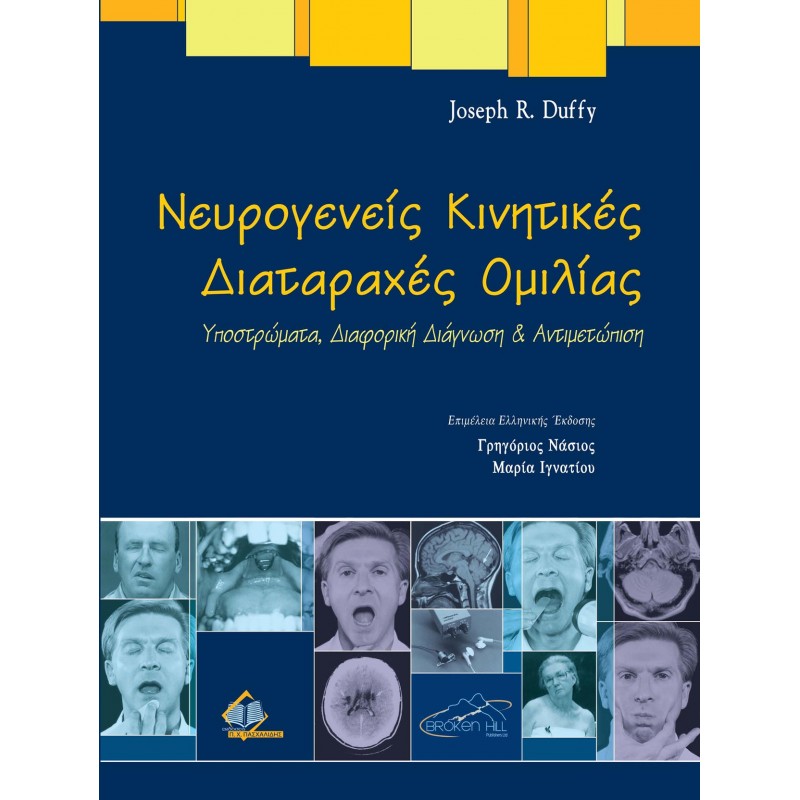 Νευρογενείς Κινητικές Διαταραχές Ομιλίας, Υποστρώματα, Διαφορική Διάγνωση και Αντιμετώπιση