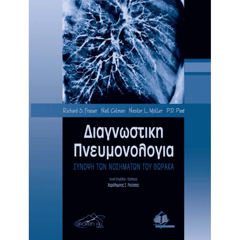 Διαγνωστική Πνευμονολογία-Σύνοψη των Νοσημάτων του Θώρακα