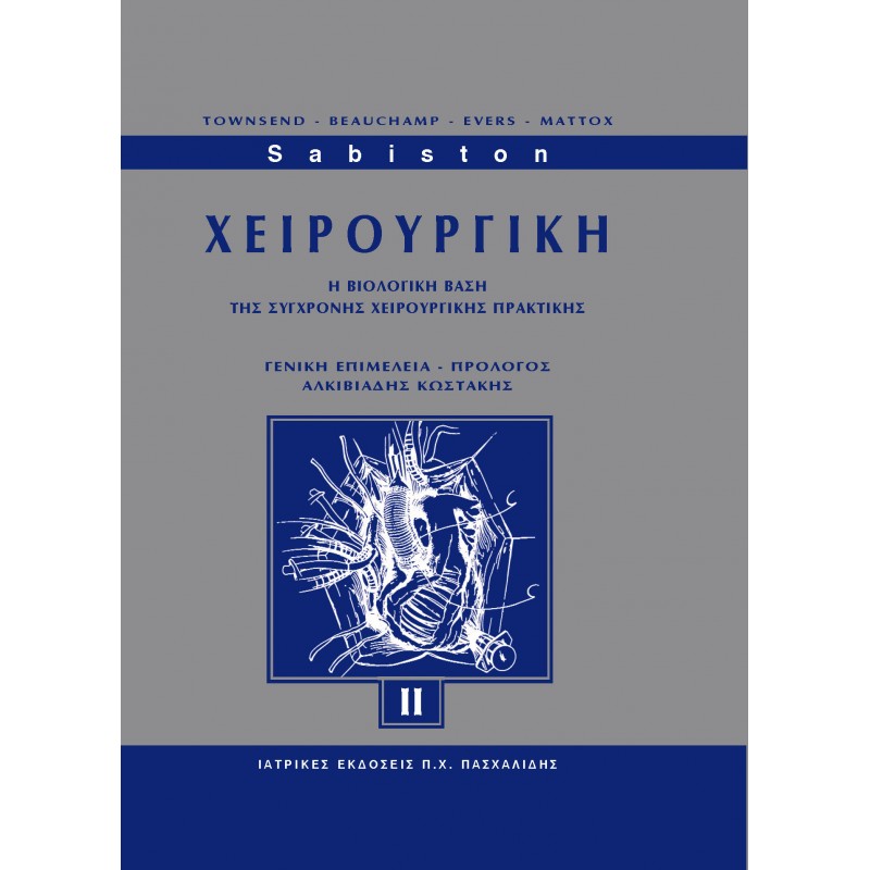 Sabiston Χειρουργική  4 τομοι / σετ σε προσφορα