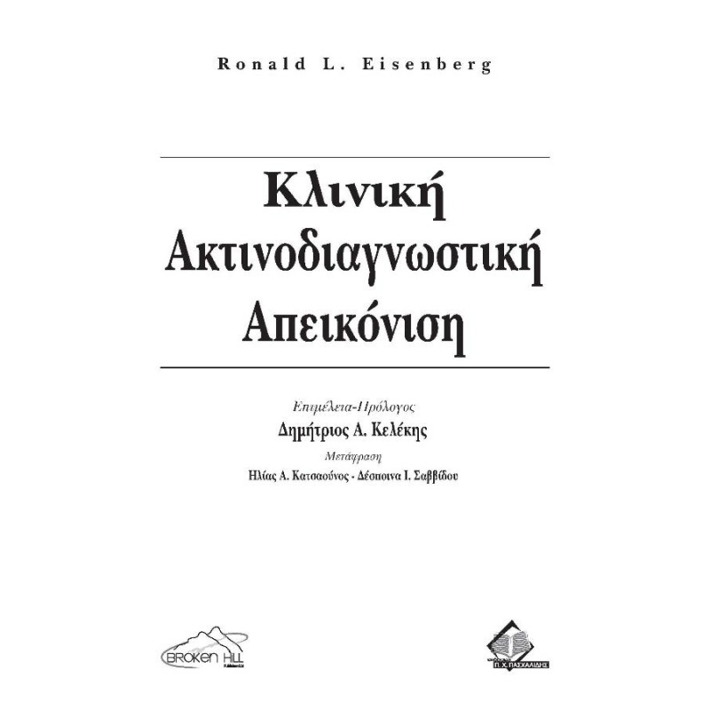 Κλινική Ακτινοδιαγνωστική-Απεικόνιση