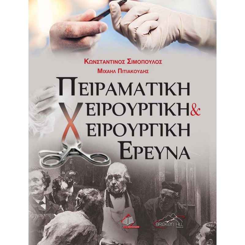 Πειραματική Χειρουργική και Χειρουργική Έρευνα