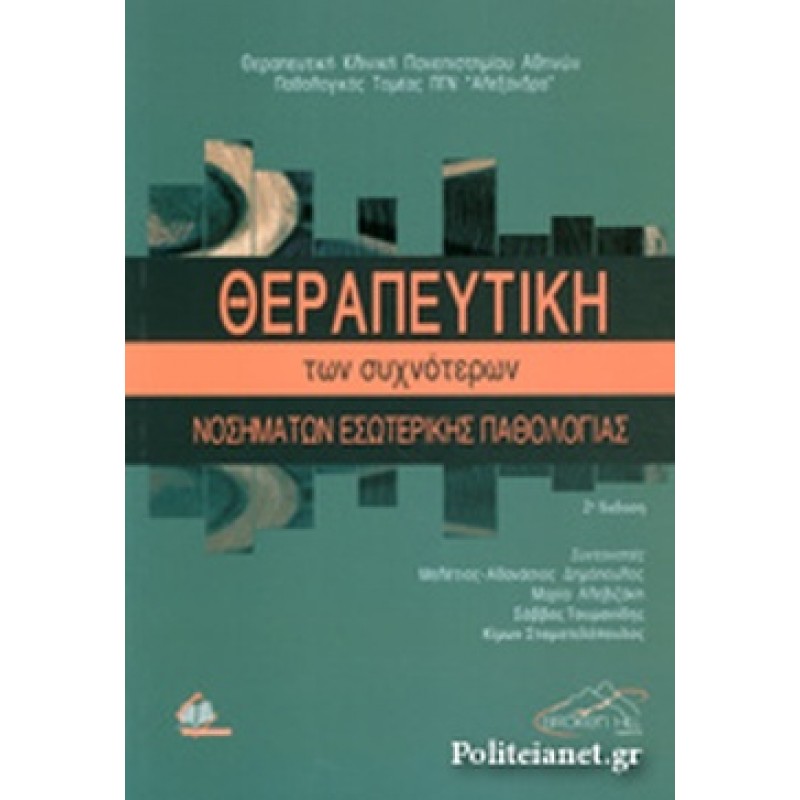 ΘΕΡΑΠΕΥΤΙΚΗ ΤΩΝ ΣΥΧΝΟΤΕΡΩΝ ΝΟΣΗΜΑΤΩΝ ΕΣΩΤΕΡΙΚΗΣ ΠΑΘΟΛΟΓΙΑΣ