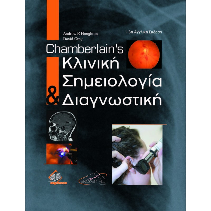 Chamberlain’s Κλινική Σημειολογία και Διαγνωστική