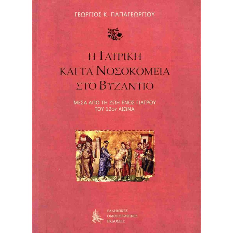 Η ιατρική και τα νοσοκομεία στο Βυζάντιο (σκληρόδετη έκδοση)