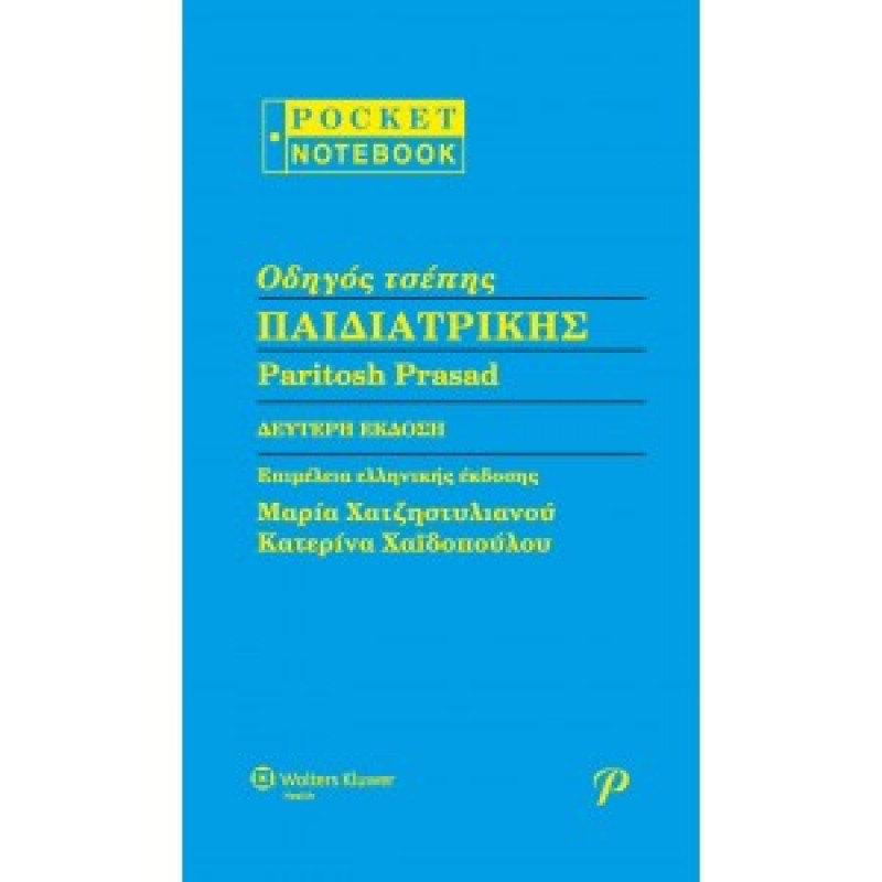 ΟΔΗΓΟΣ ΤΣΕΠΗΣ ΠΑΙΔΙΑΤΡΙΚΗΣ, 2η Εκδόση