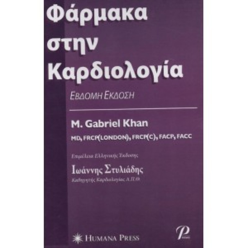 Φάρμακα στην Καρδιολογία Khan, 7η Έκδοση