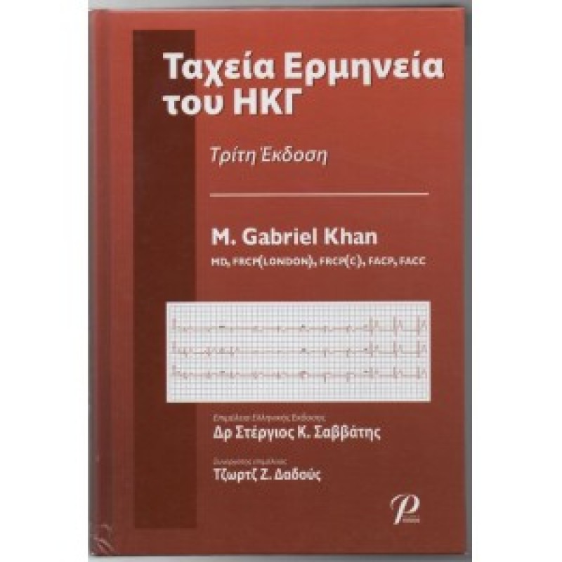 Ταχεία ερμηνεία του ΗΚΓ