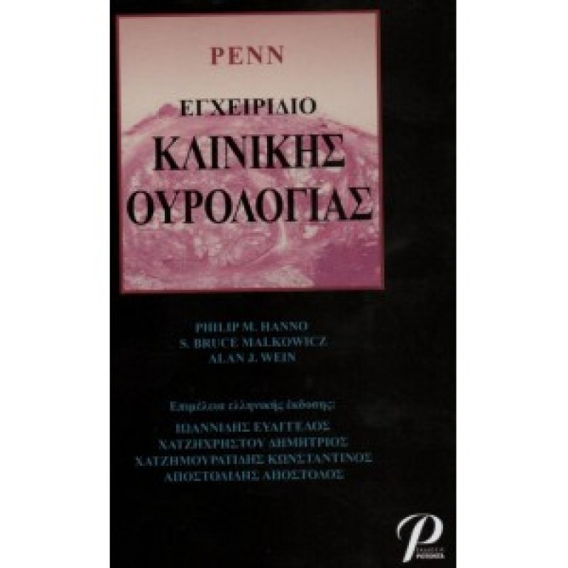 PENN ΕΓΧΕΙΡΙΔΙΟ ΚΛΙΝΙΚΗΣ ΟΥΡΟΛΟΓΙΑΣ