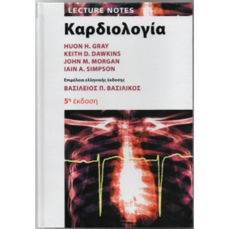 LECTURES NOTES ΚΑΡΔΙΟΛΟΓΙΑ