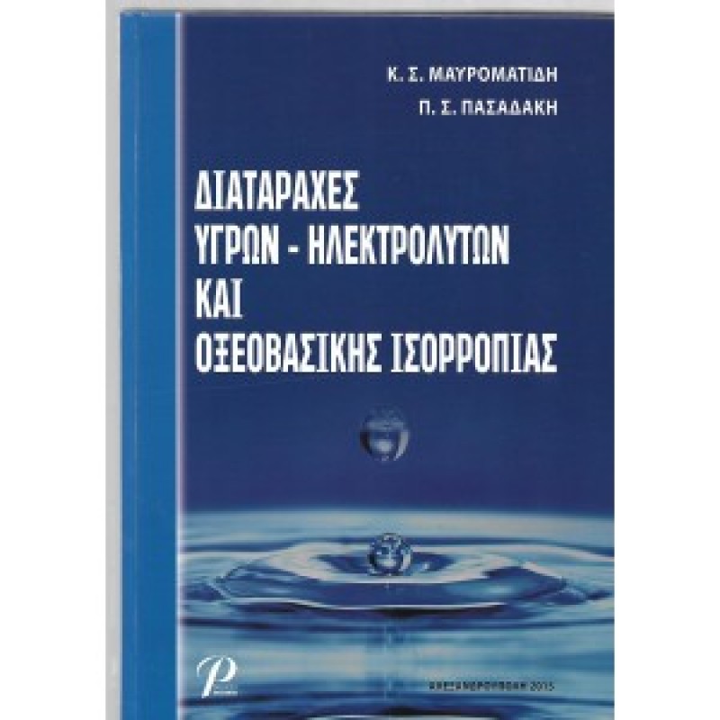 Διαταραχές Υγρών Ηλεκτρολυτών και Οξεοβασικής Ισορροπίας