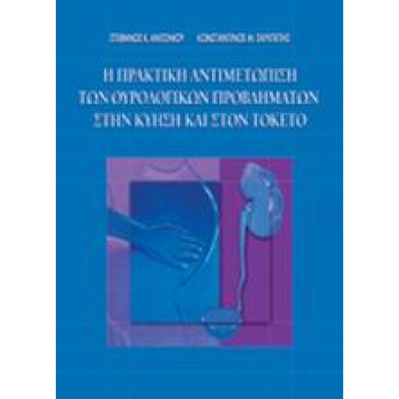 Η πρακτική αντιμετώπιση των ουρολογικών προβλημάτων στην κύηση και στον τοκετό