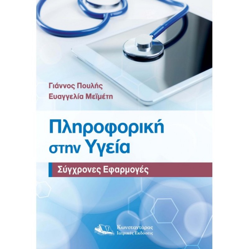 Πληροφορική στην Υγεία Σύγχρονες Εφαρμογές