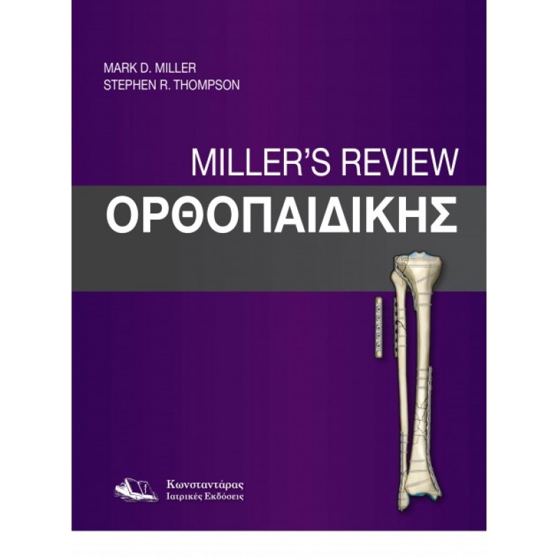 Miller's Review Ορθοπαιδικής