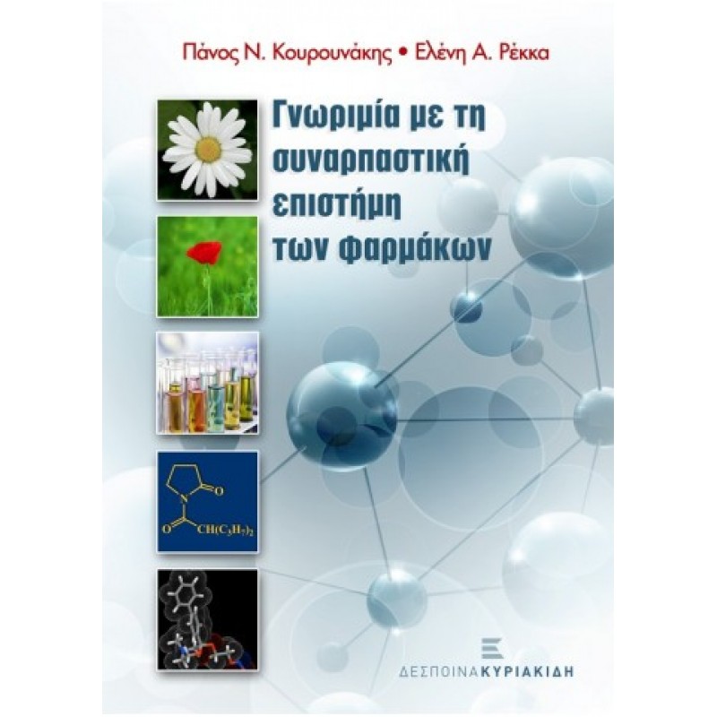 Γνωριμία με τη Συναρπαστική Επιστήμη των Φαρμάκων