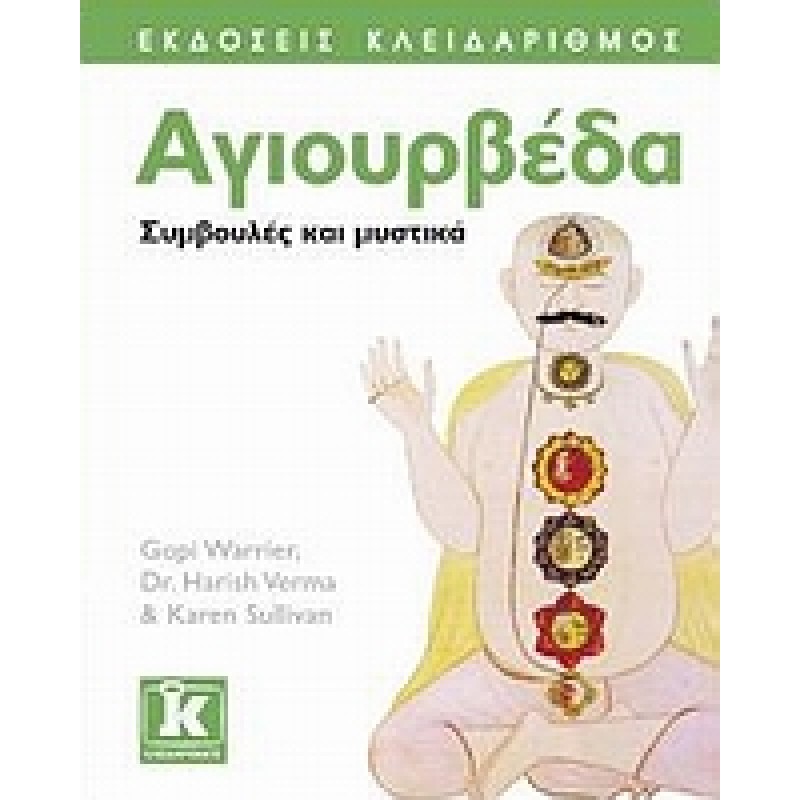 Αγιουρβέδα Συμβουλές και μυστικά