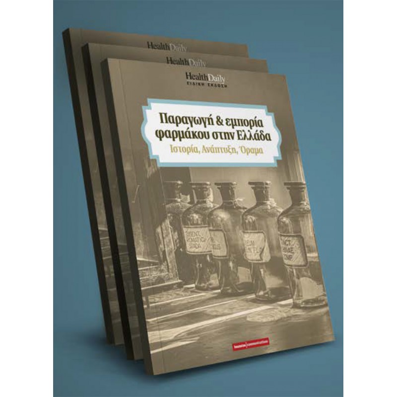 Παραγωγή και Εμπορία Φαρμάκου στην Ελλάδα - Ιστορία, Ανάπτυξη, Όραμα