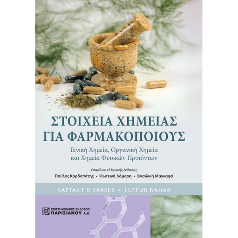 Στοιχεία Χημείας για Φαρμακοποιούς: Γενική Χημεία, Οργανική Χημεία και Χημεία Φυσικών Προϊόντων