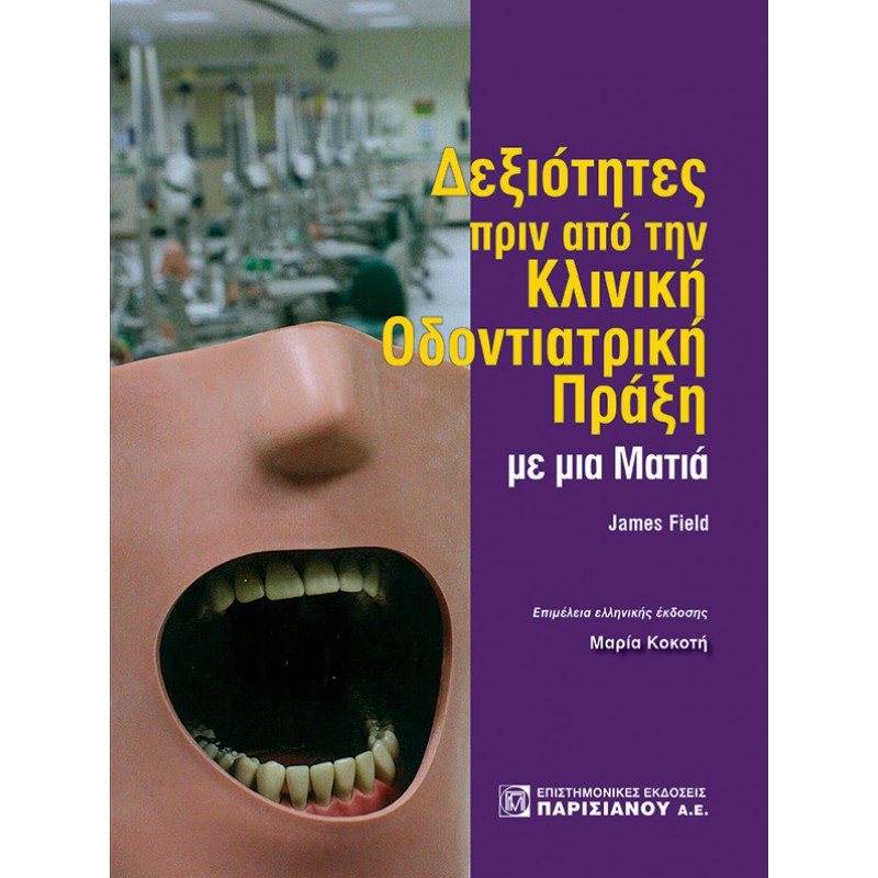 Δεξιότητες πριν από την Κλινική Οδοντιατρική Πράξη με μια Ματιά