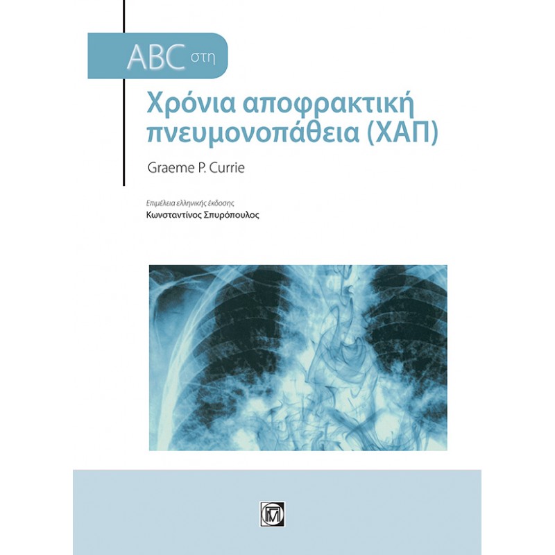 ABC στη Χρόνια αποφρακτική πνευμονοπάθεια (ΧΑΠ) (3η έκδοση) 