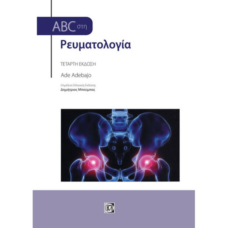 ABC στη Ρευματολογία (4η έκδοση)