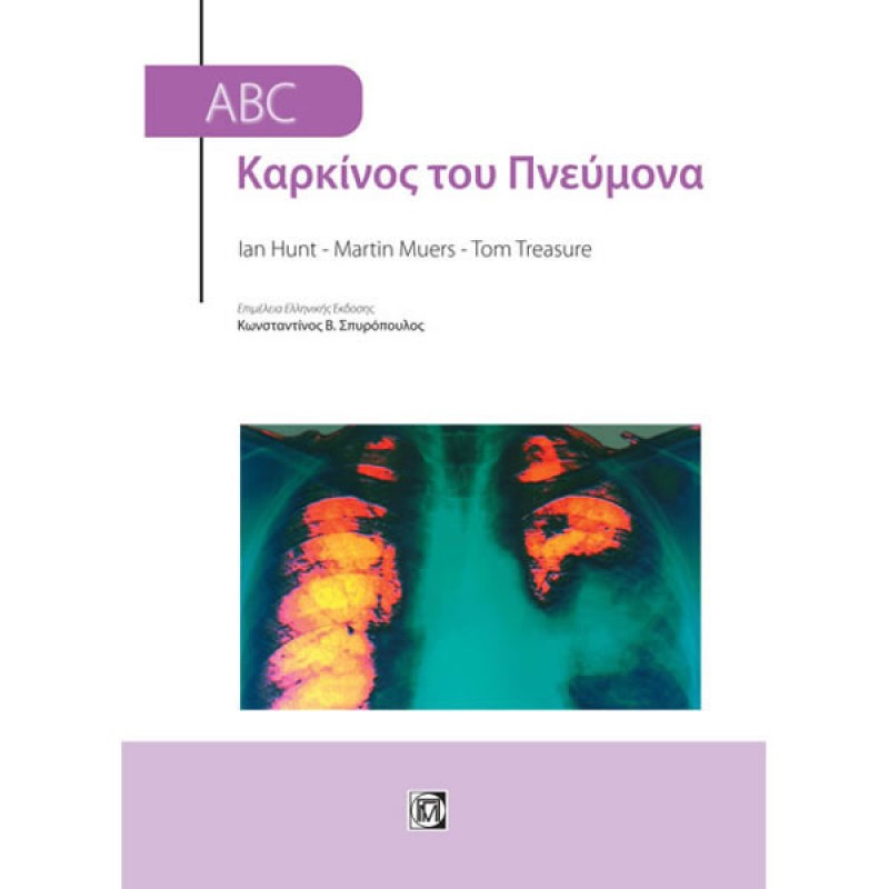 ABC Καρκίνος του Πνεύμονα (1η έκδοση)