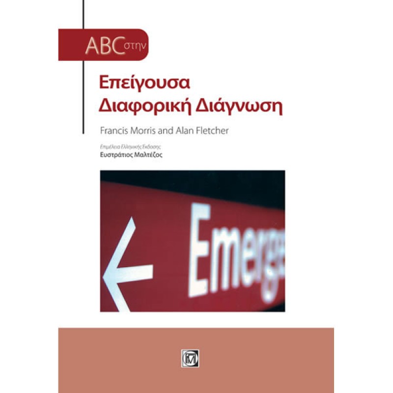 ABC στην Επείγουσα Διαφορική Διάγνωση (1η έκδοση)