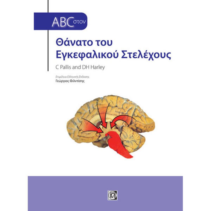 ABC στον Θάνατο του Εγκεφαλικού Στέλεχος (2η έκδοση)