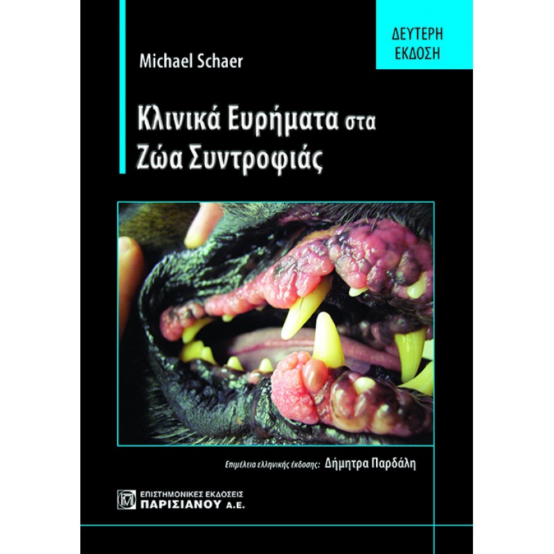 Κλινικά Ευρήματα στα Ζώα Συντροφιάς (2η έκδοση)