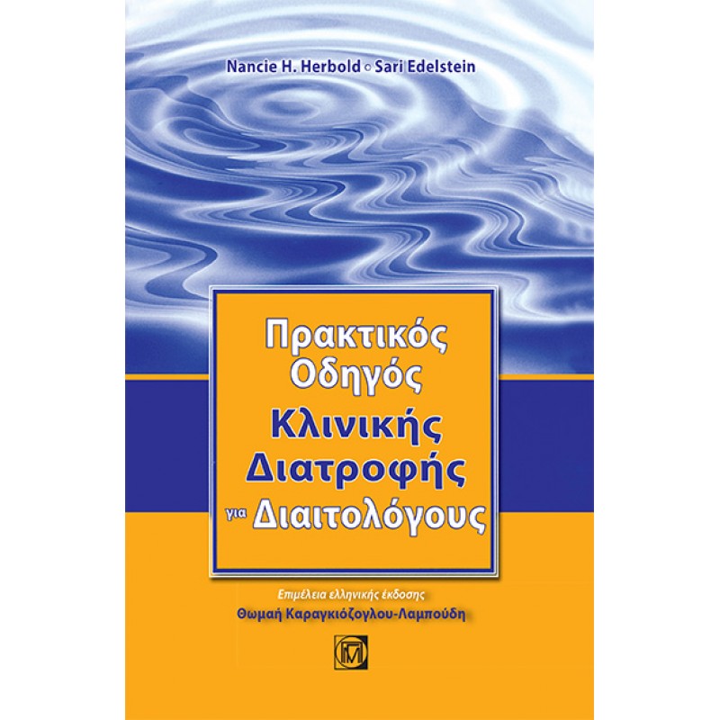 Πρακτικός Οδηγός Κλινικής Διατροφής για Διαιτολόγους