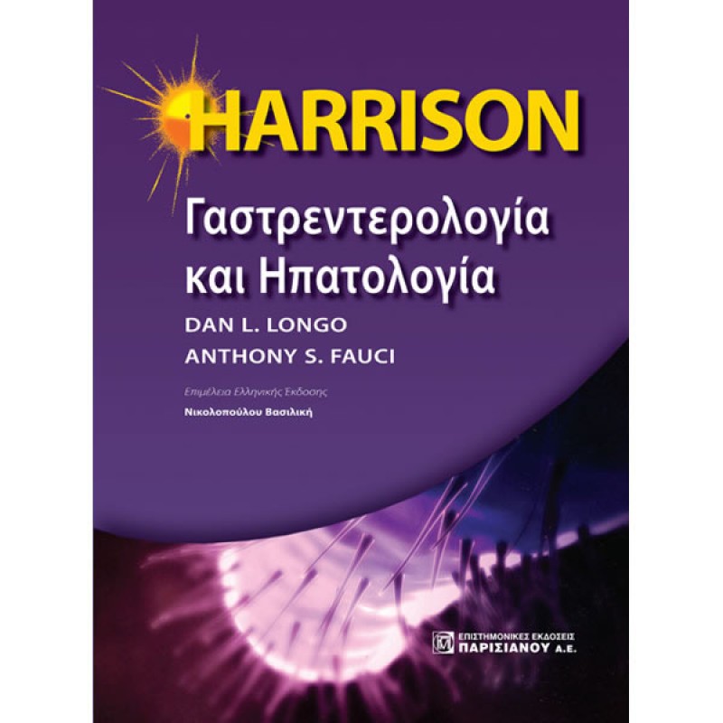 HARRISON Γαστροεντερολογία και Ηπατολογία (1η έκδοση)