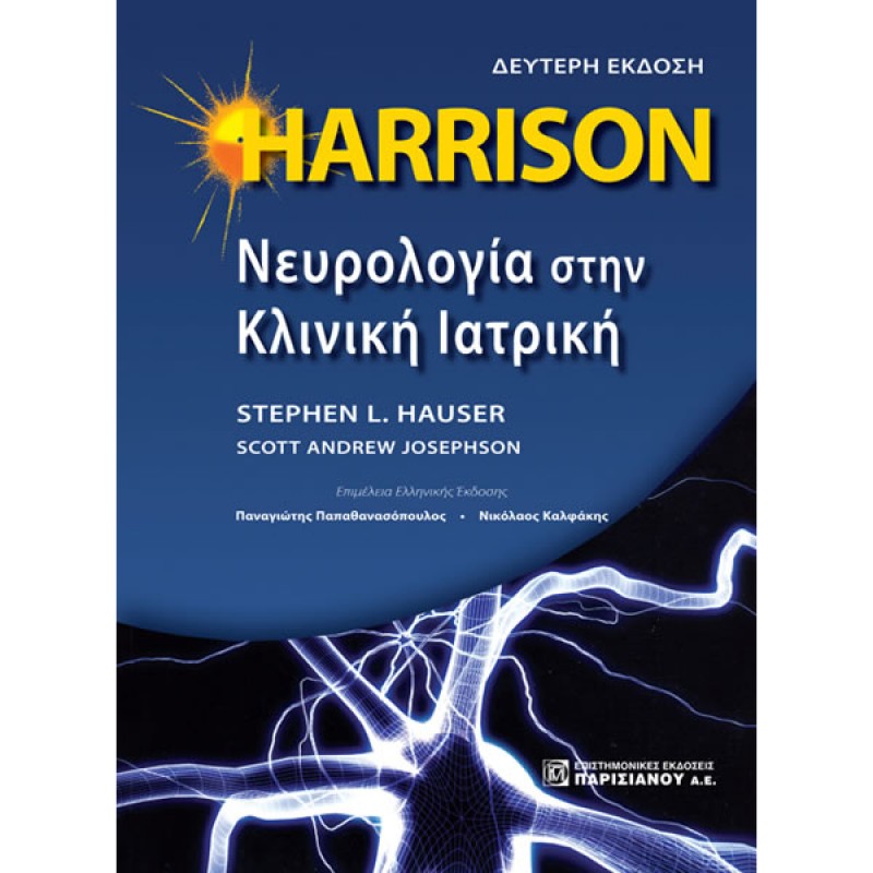 HARRISON Νευρολογία στην Κλινική Ιατρική (2η έκδοση)