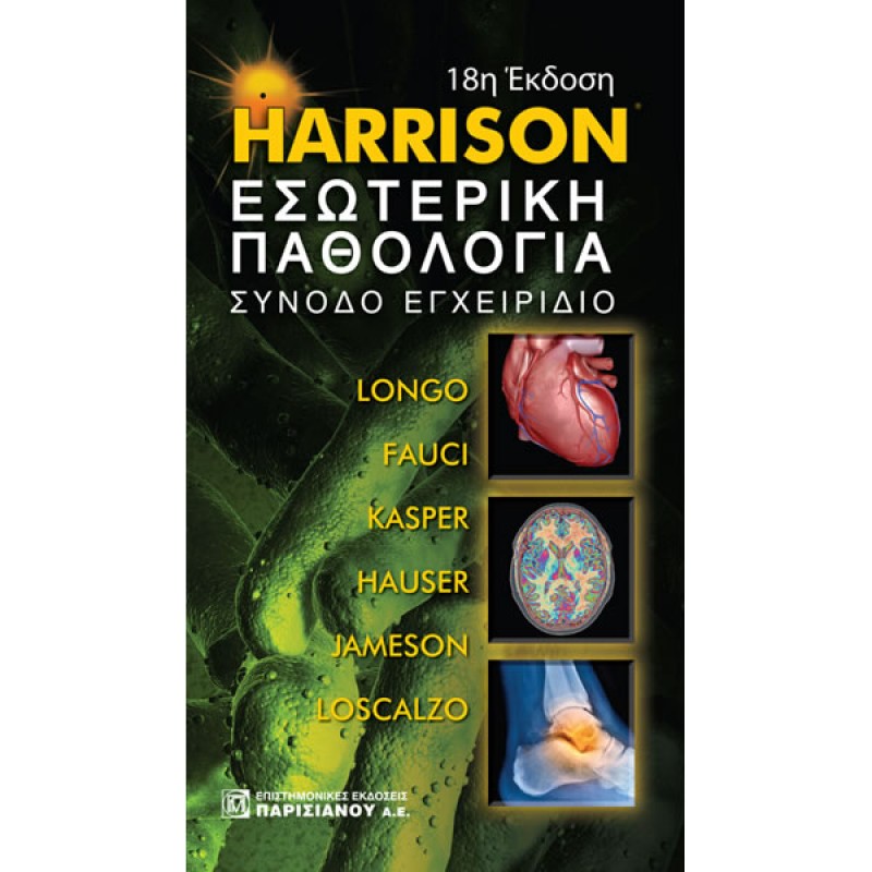 HARRISON Εσωτερική Παθολογία: Σύνοδο Εγχειρίδιο (18η έκδοση)