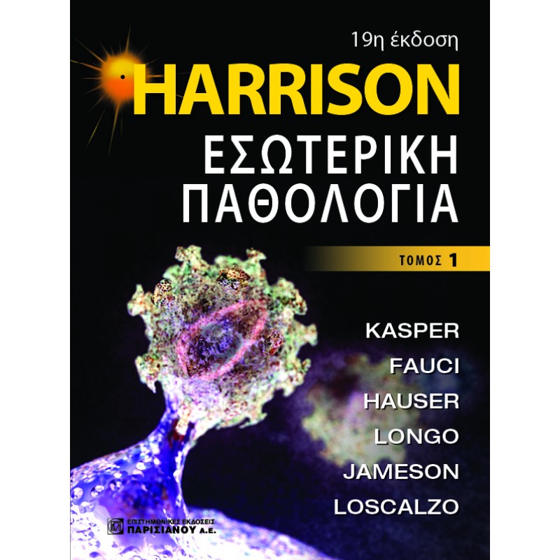 HARRISON Εσωτερική Παθολογία (19η έκδοση) 1ος ΤΟΜΟΣ