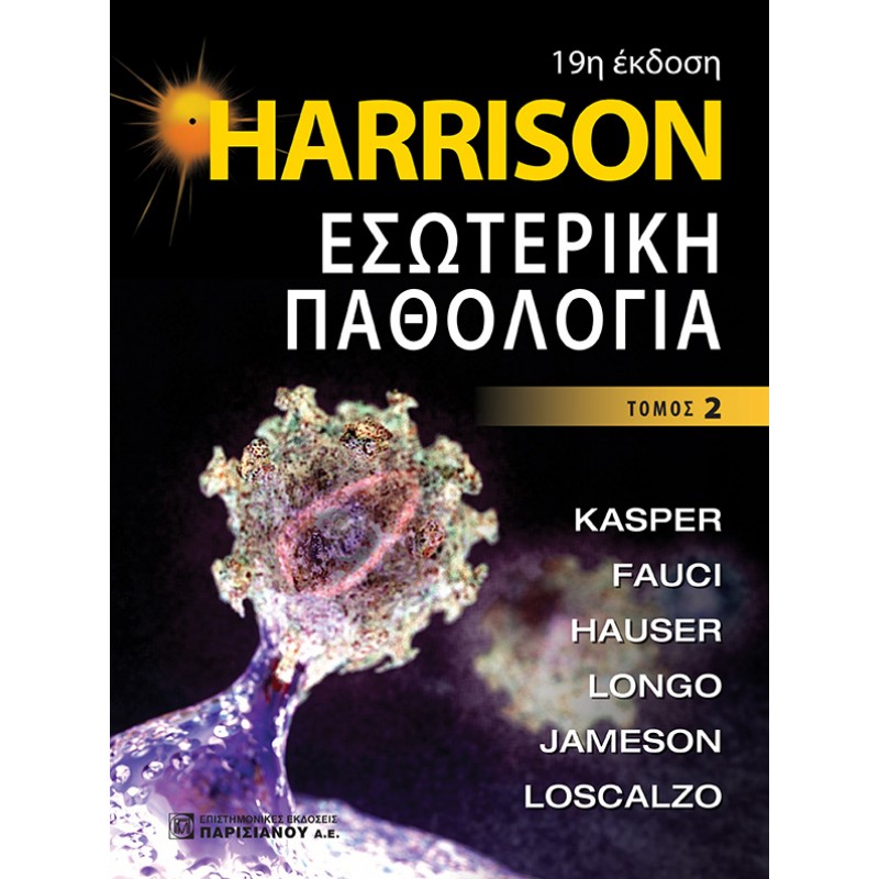 HARRISON Εσωτερική Παθολογία (19η έκδοση) 2ος ΤΟΜΟΣ