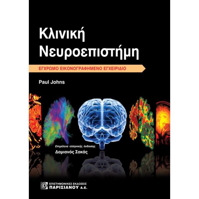 Κλινική Νευροεπιστήμη: Έγχρωμο Εικονογραφημένο Εγχειρίδιο (1η έκδοση) /   ( ΜΗ ΔΙΑΘΕΣΙΜΟ / ΥΠΟ ΕΚΔΟΣΗ ) 