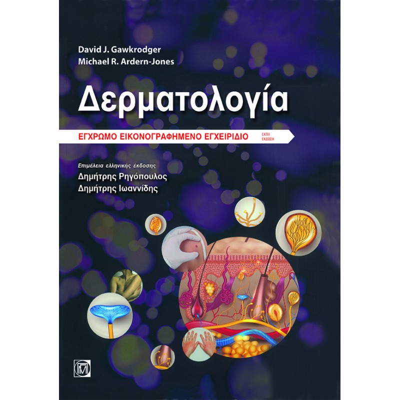 Δερματολογία: Έγχρωμο Εικονογραφημένο Εγχειρίδιο (6η έκδοση)