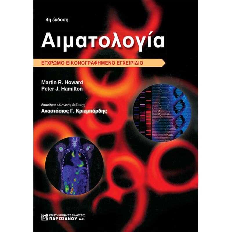 Αιματολογία: Έγχρωμο Εικονογραφημένο Εγχειρίδιο (4η έκδοση)