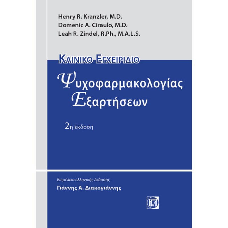 Κλινικό Εγχειρίδιο Ψυχοφαρμακολογίας Εξαρτήσεων (2η έκδοση) 