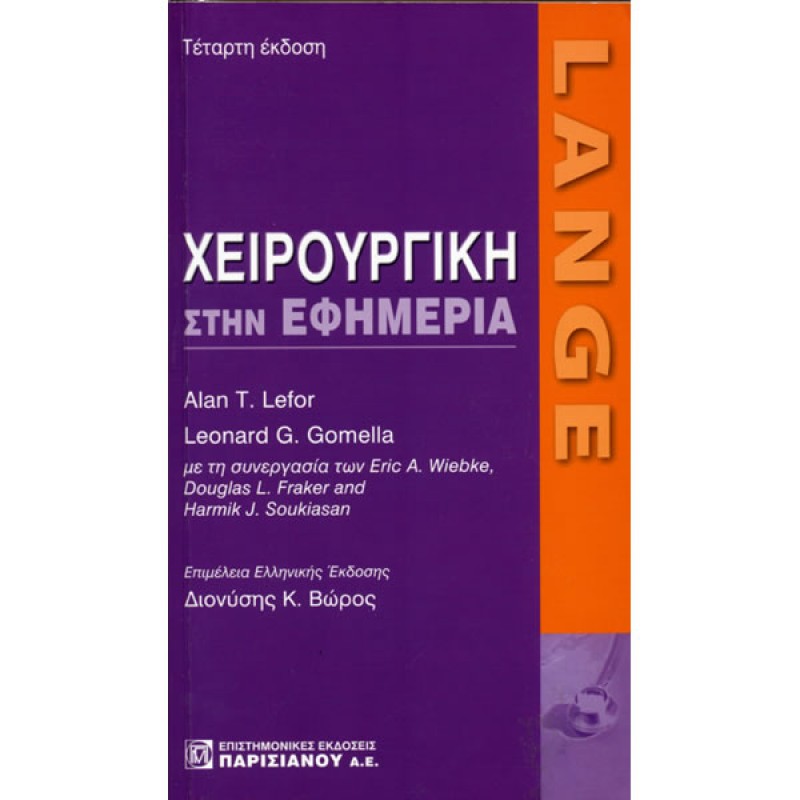 LANGE Χειρουργική στην Εφημερία (4η Έκδοση)