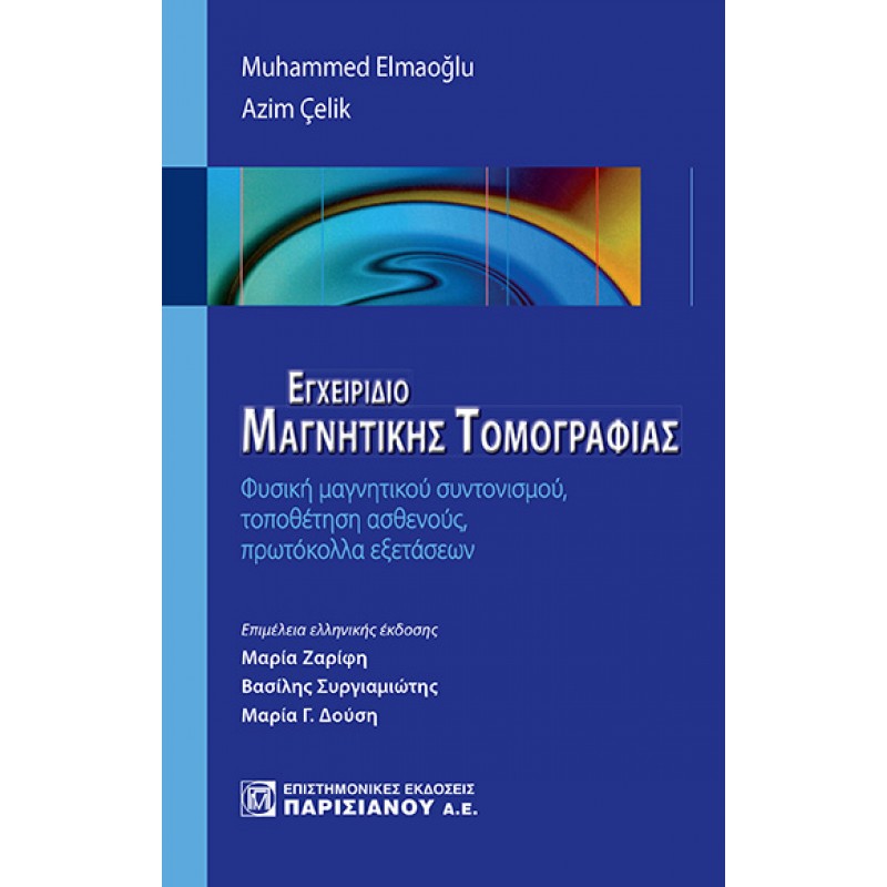 Εγχειρίδιο Μαγνητικής Τομογραφίας : Φυσική μαγνητικού συντονισμού, τοποθέτηση ασθενούς, πρωτόκολλα εξετάσεων 