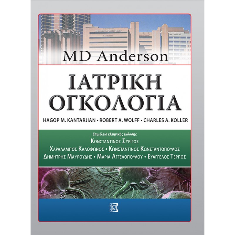 Ιατρική Ογκολογία: MD Anderson