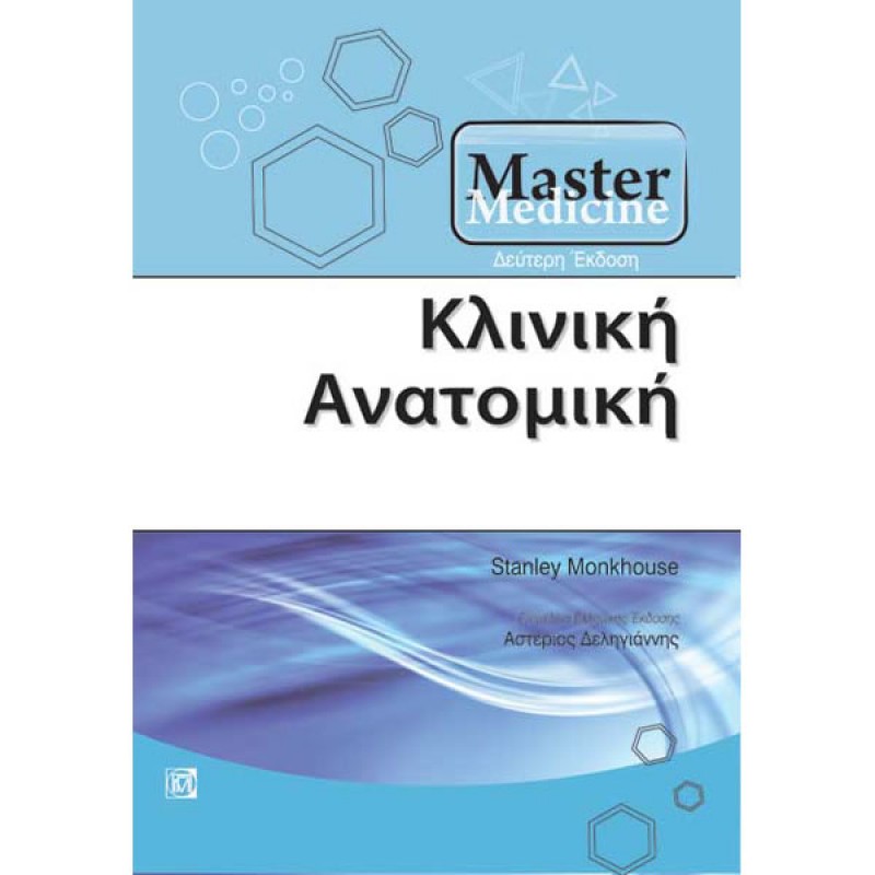 Master Medicine Κλινική Ανατομική (2η έκδοση)