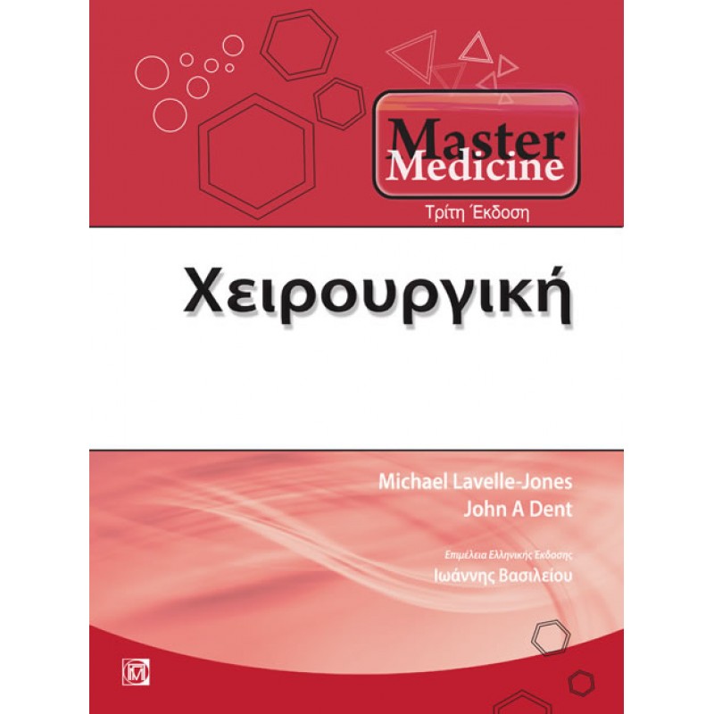 Master Medicine: Χειρουργική (3η έκδοση)