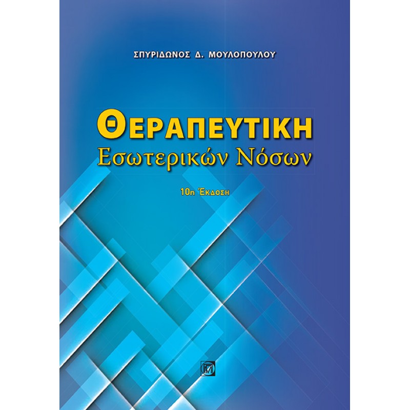 Θεραπευτική Εσωτερικών Νόσων (10η Έκδοση)