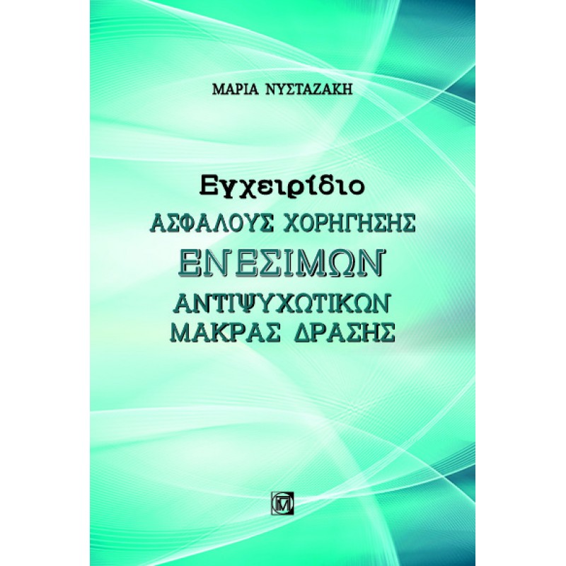 Εγχειρίδιο Ασφαλούς Χορήγησης Ενέσιμων Αντιψυχωτικών Μακράς Δράσης