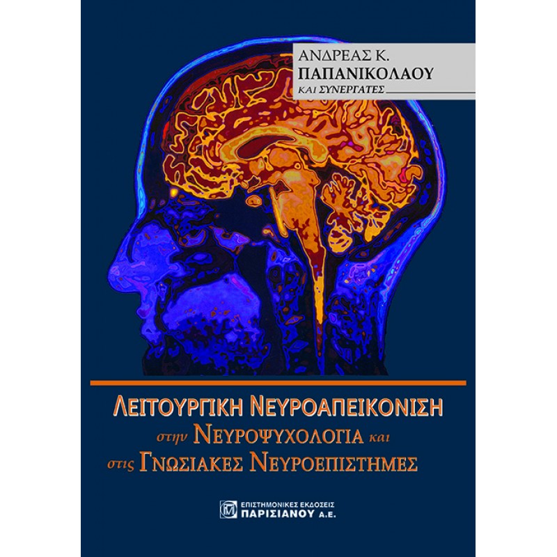 Λειτουργική Νευροαπεικόνιση στην Νευροψυχολογία και στις Γνωσιακές Νευροεπιστήμες