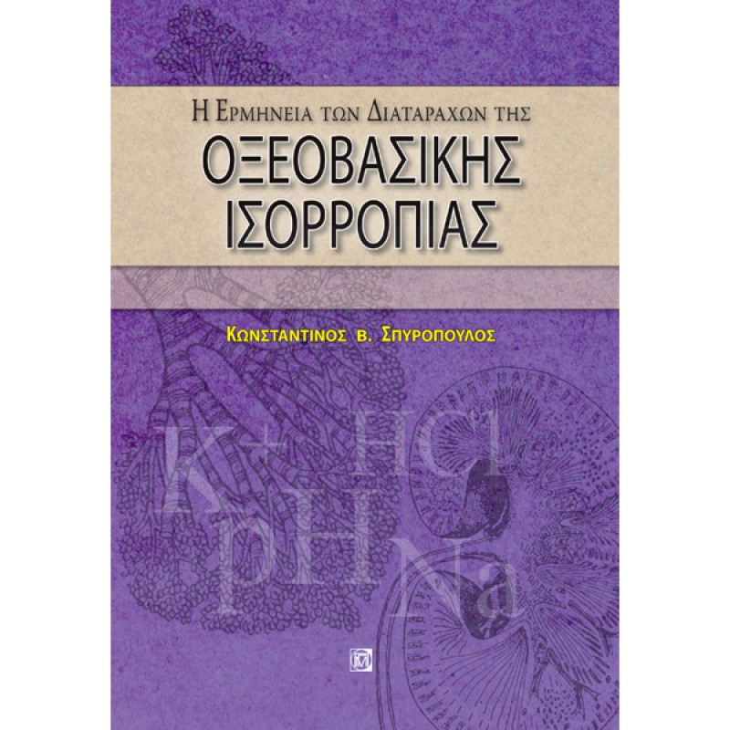 Η Ερμηνεία των Διαταραχών της Οξεοβασικής Ισορροπίας