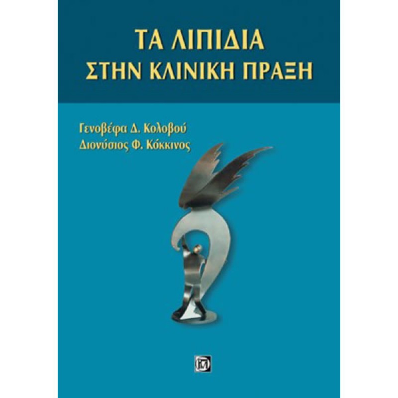 Τα Λιπίδια στην Κλινική Πράξη